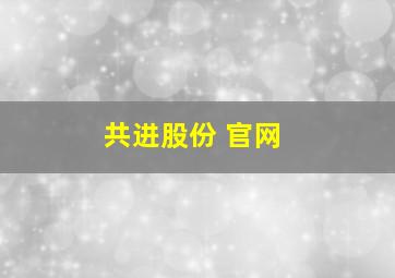 共进股份 官网